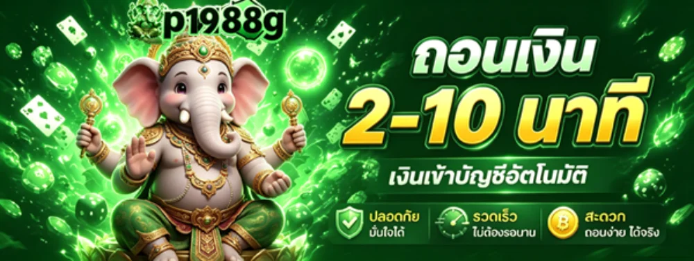 แบนเนอร์ P1988G สล็อตเว็บตรง รวมค่ายดังไว้ในที่เดียว